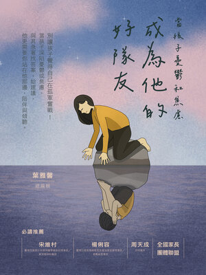 cover image of 成為他的好隊友